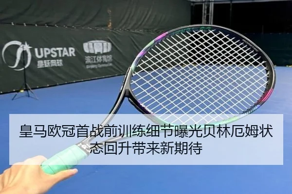 皇马欧冠首战前训练细节曝光贝林厄姆状态回升带来新期待